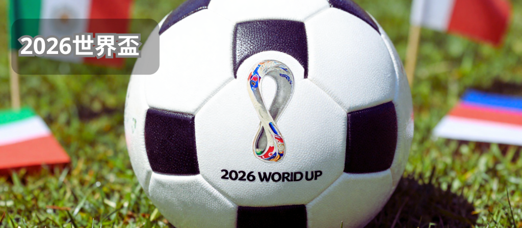 2026世界盃全解析｜賽事分析、財神 娛樂城